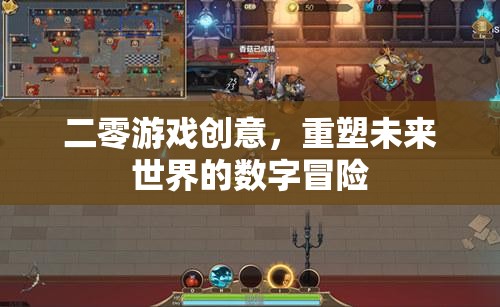 重塑未來(lái)世界的數(shù)字冒險(xiǎn)，二零游戲創(chuàng)意的革新之旅