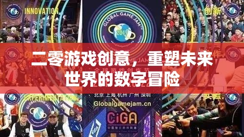 重塑未來(lái)世界的數(shù)字冒險(xiǎn)，二零游戲創(chuàng)意的革新之旅
