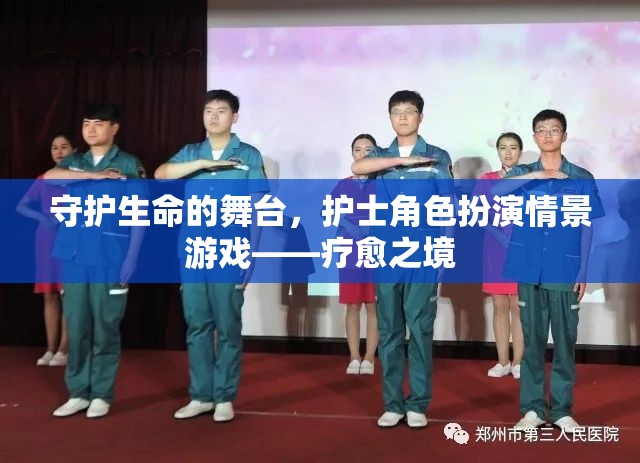 守護(hù)生命的舞臺，護(hù)士角色扮演情景游戲——療愈之境