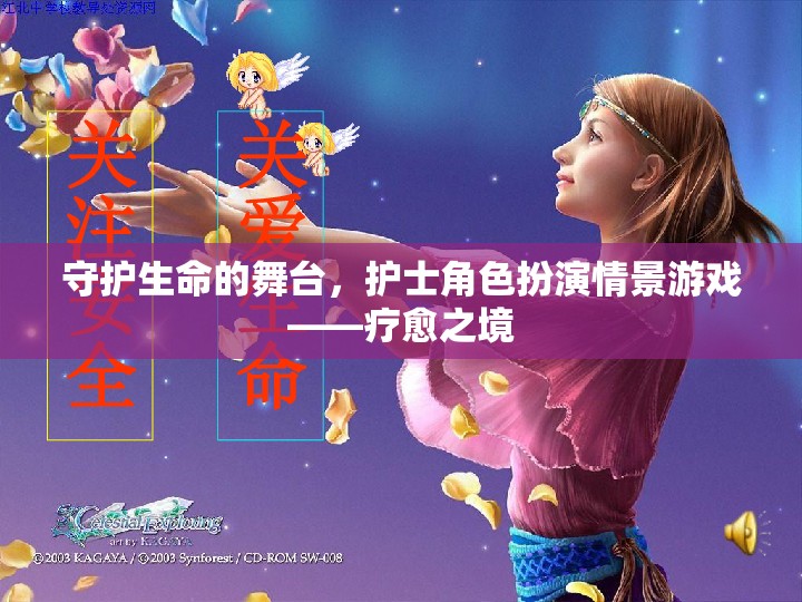 守護(hù)生命的舞臺，護(hù)士角色扮演情景游戲——療愈之境