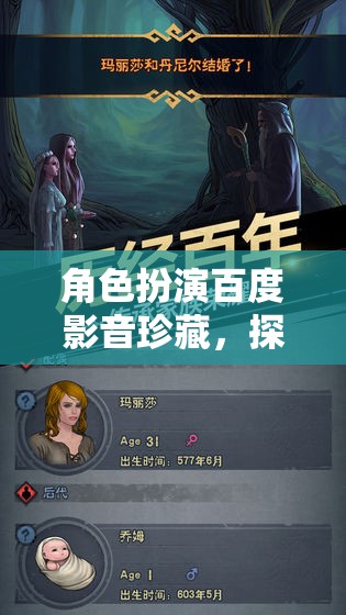 角色扮演百度影音珍藏，探索虛擬世界的無(wú)限魅力