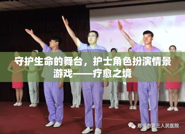 守護(hù)生命的舞臺，護(hù)士角色扮演情景游戲——療愈之境