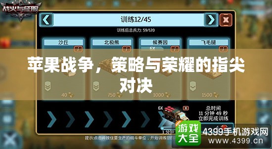 指尖上的策略與榮耀，蘋果戰(zhàn)爭(zhēng)的激烈對(duì)決