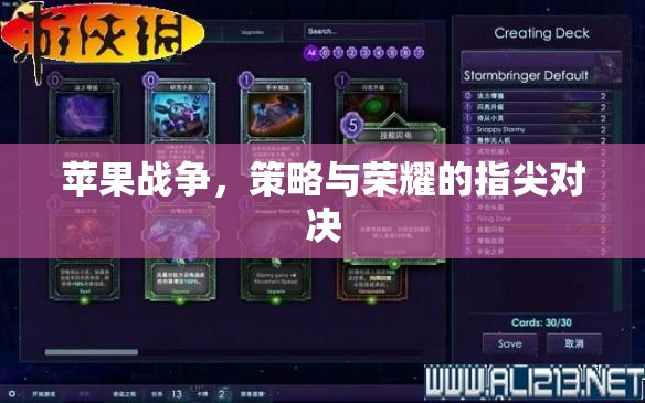 指尖上的策略與榮耀，蘋果戰(zhàn)爭(zhēng)的激烈對(duì)決
