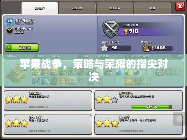 指尖上的策略與榮耀，蘋果戰(zhàn)爭(zhēng)的激烈對(duì)決