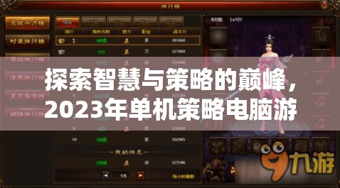 2023年單機策略電腦游戲排行榜，智慧與策略的巔峰探索