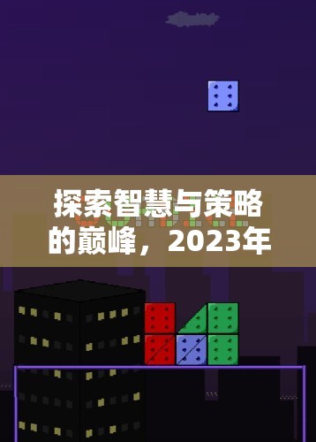 2023年單機策略電腦游戲排行榜，智慧與策略的巔峰探索