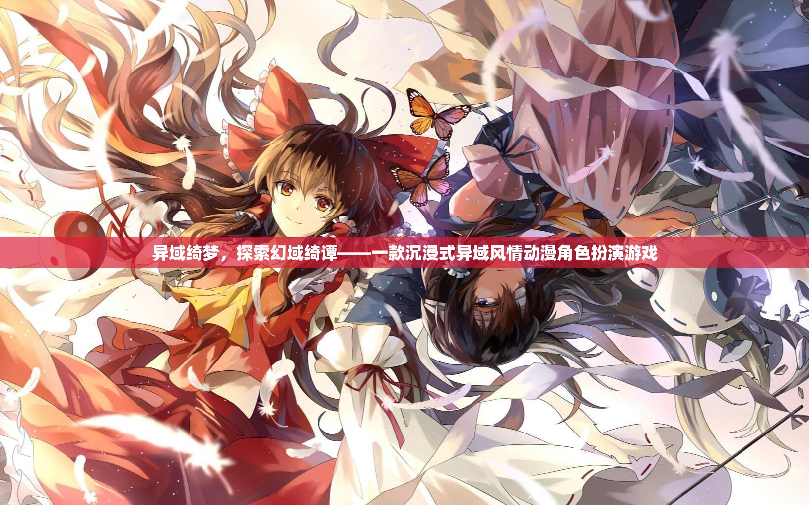 異域綺夢，探索幻域綺譚的沉浸式動漫角色扮演之旅  第1張