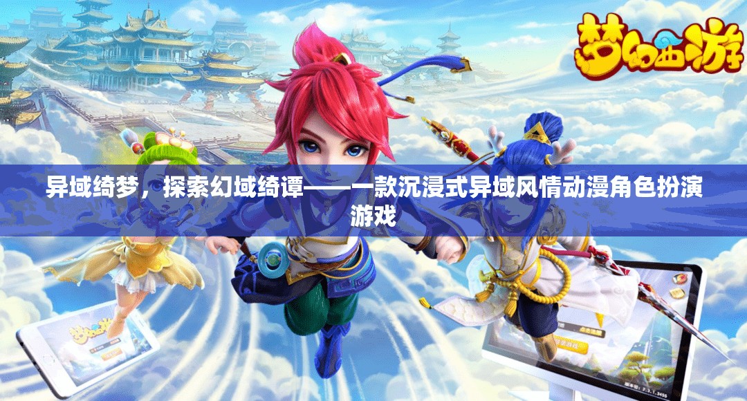 異域綺夢，探索幻域綺譚的沉浸式動漫角色扮演之旅  第2張