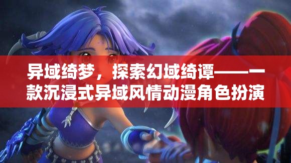 異域綺夢，探索幻域綺譚的沉浸式動漫角色扮演之旅  第3張