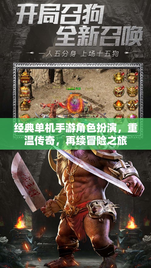 重溫傳奇，經(jīng)典單機(jī)手游角色扮演的冒險(xiǎn)之旅