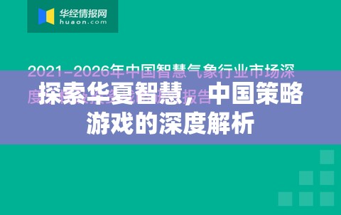 探索華夏智慧，中國(guó)策略游戲的深度解析