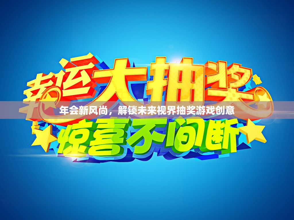 解鎖未來視界，年會(huì)新風(fēng)尚的創(chuàng)意抽獎(jiǎng)游戲