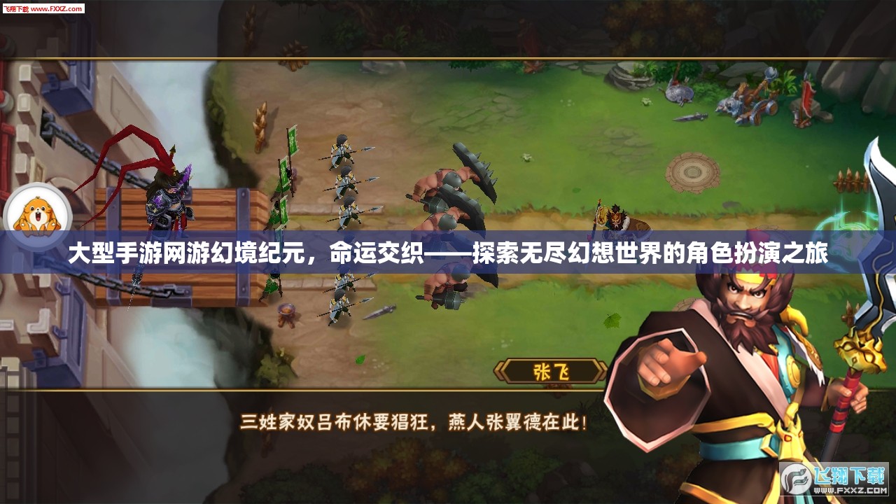 幻境紀(jì)元，探索命運(yùn)交織的無盡幻想世界