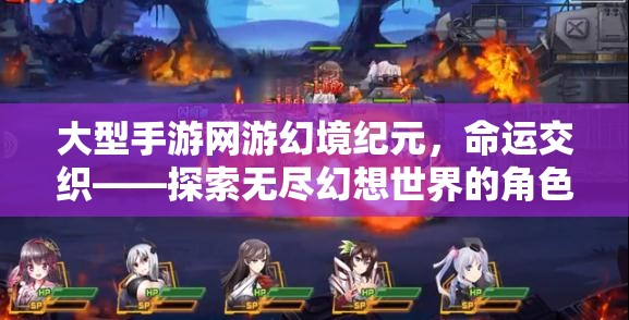 幻境紀(jì)元，探索命運(yùn)交織的無盡幻想世界