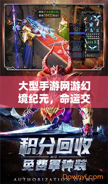 幻境紀(jì)元，探索命運(yùn)交織的無盡幻想世界
