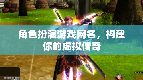 虛擬傳奇，角色扮演游戲中的網(wǎng)名構(gòu)建