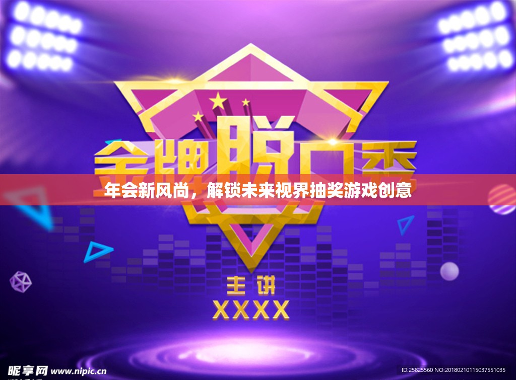 解鎖未來視界，年會(huì)新風(fēng)尚的創(chuàng)意抽獎(jiǎng)游戲
