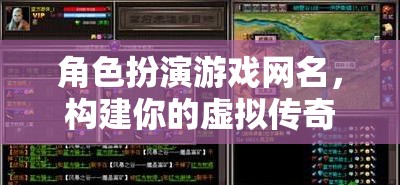 虛擬傳奇，角色扮演游戲中的網(wǎng)名構(gòu)建