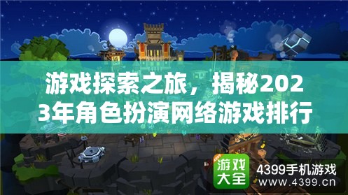 2023年角色扮演網(wǎng)絡(luò)游戲排行榜，游戲探索之旅