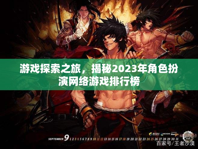 2023年角色扮演網(wǎng)絡(luò)游戲排行榜，游戲探索之旅