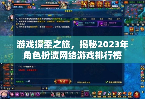 2023年角色扮演網(wǎng)絡(luò)游戲排行榜，游戲探索之旅