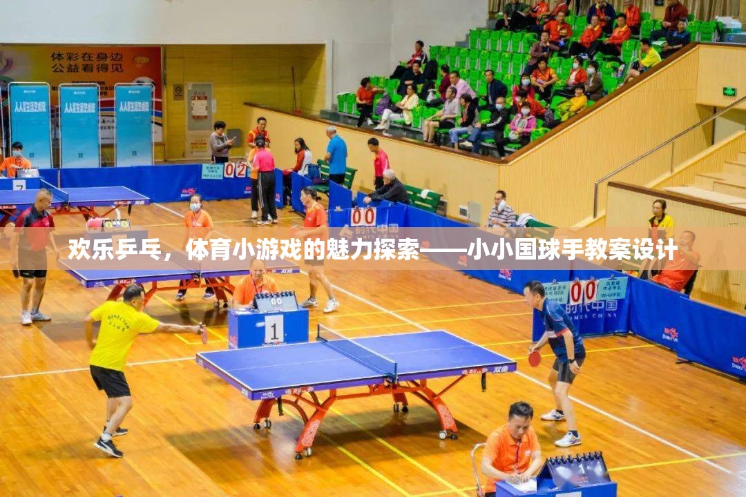 歡樂乒乓，探索體育小游戲的魅力與小小國球手教案設(shè)計