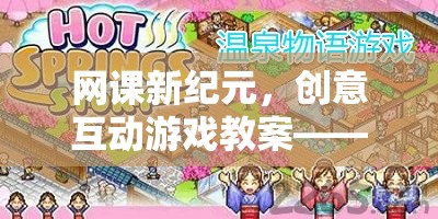 網(wǎng)課新紀(jì)元，創(chuàng)意互動(dòng)游戲教案——知識(shí)探險(xiǎn)島