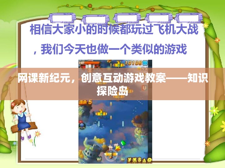 網(wǎng)課新紀(jì)元，創(chuàng)意互動(dòng)游戲教案——知識(shí)探險(xiǎn)島