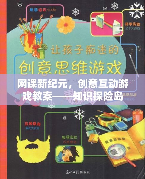 網(wǎng)課新紀(jì)元，創(chuàng)意互動(dòng)游戲教案——知識(shí)探險(xiǎn)島