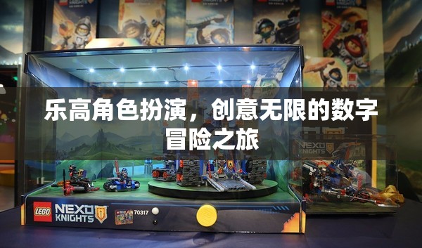 樂(lè)高角色扮演，開(kāi)啟創(chuàng)意無(wú)限的數(shù)字冒險(xiǎn)之旅