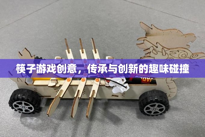 筷趣新章，傳承與創(chuàng)新的筷子游戲創(chuàng)意碰撞  第2張
