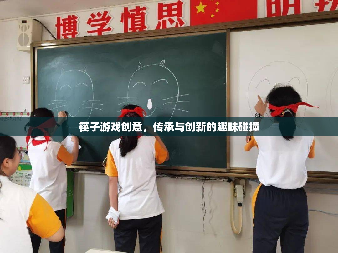 筷趣新章，傳承與創(chuàng)新的筷子游戲創(chuàng)意碰撞  第3張