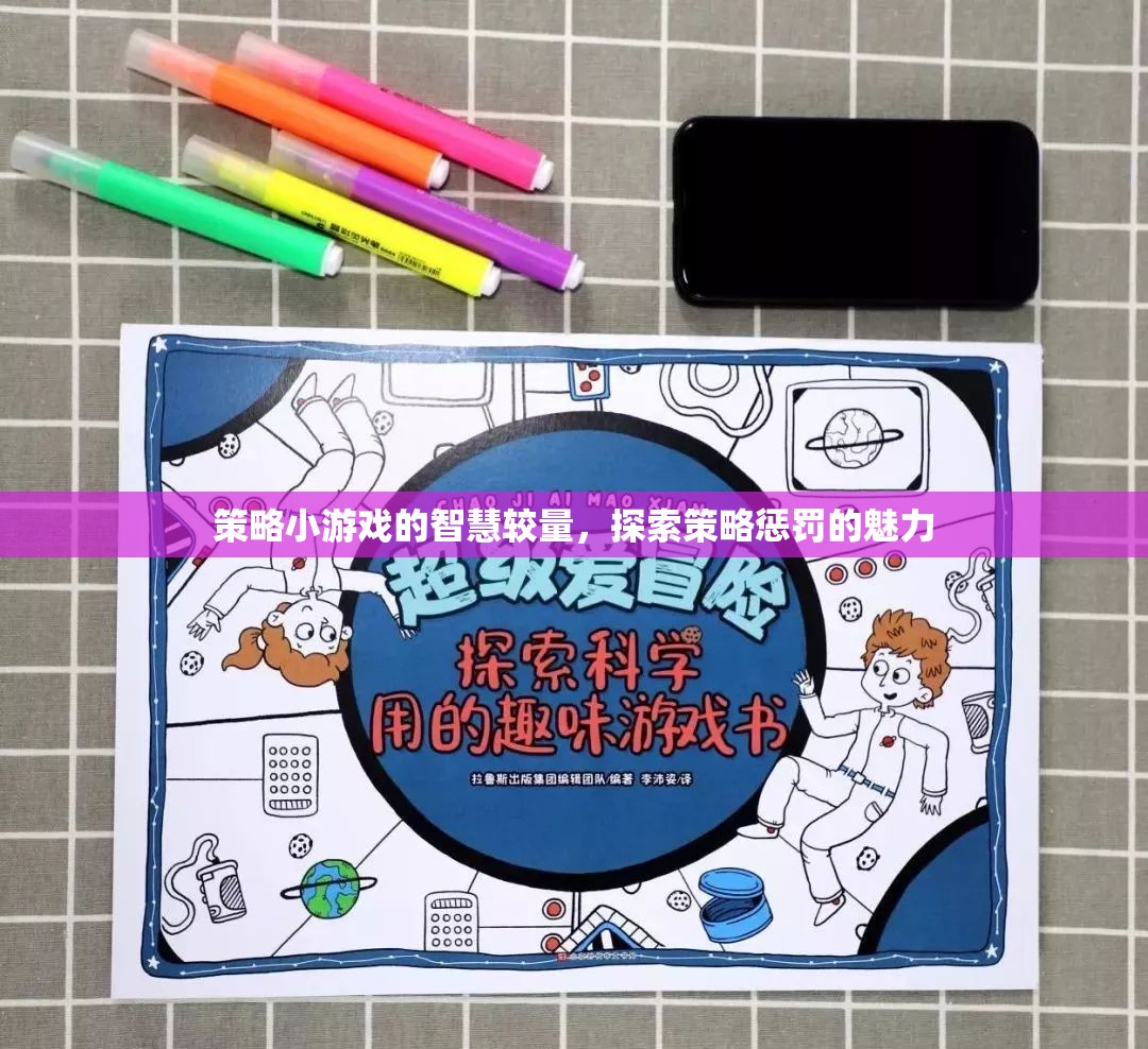 策略小游戲的智慧對決，探索策略懲罰的魅力