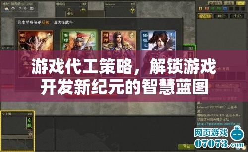 解鎖游戲開(kāi)發(fā)新紀(jì)元的智慧藍(lán)圖，游戲代工策略的深度解析