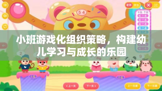 小班游戲化組織策略，打造幼兒學習與成長的樂園