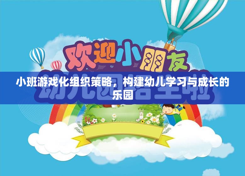 小班游戲化組織策略，打造幼兒學習與成長的樂園