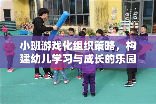 小班游戲化組織策略，打造幼兒學習與成長的樂園