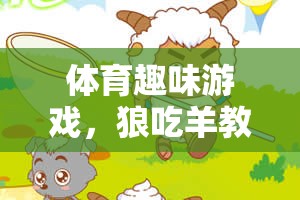 創(chuàng)意探索，體育趣味游戲狼吃羊教案設(shè)計