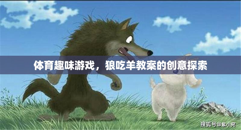 創(chuàng)意探索，體育趣味游戲狼吃羊教案設(shè)計