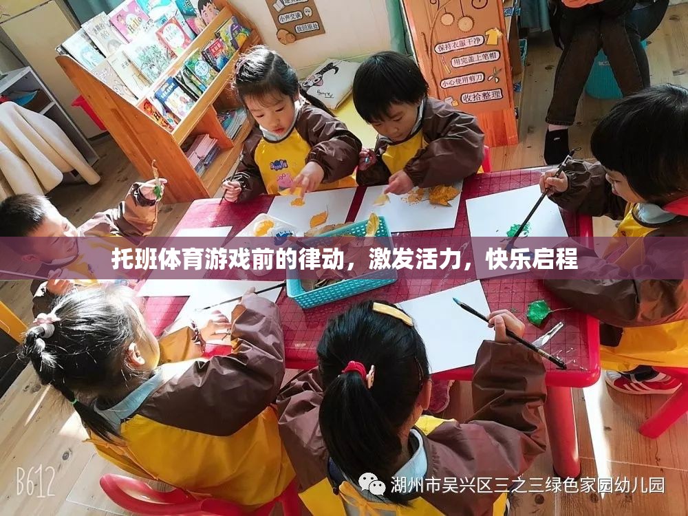 托班律動(dòng)，激發(fā)活力，快樂啟程