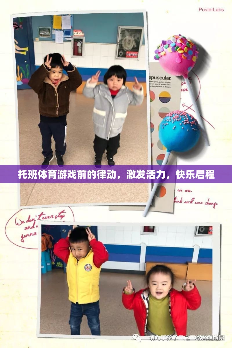 托班律動(dòng)，激發(fā)活力，快樂啟程