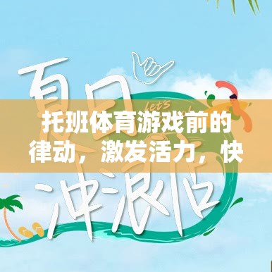 托班律動(dòng)，激發(fā)活力，快樂啟程