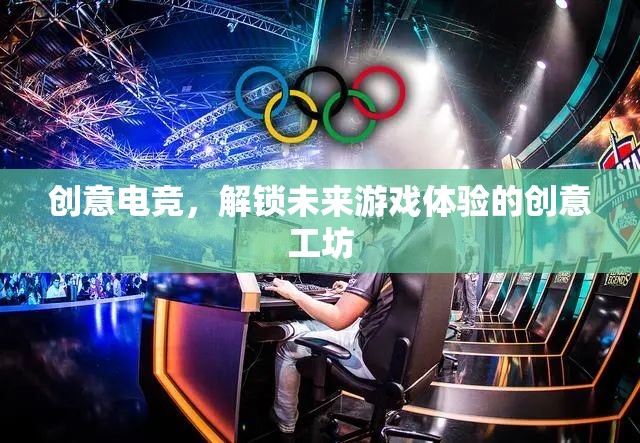 創(chuàng)意電競，解鎖未來游戲體驗的創(chuàng)意工坊