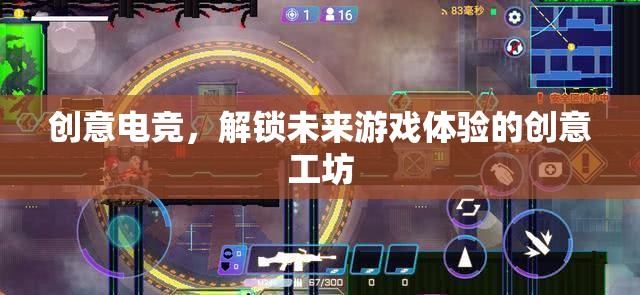 創(chuàng)意電競，解鎖未來游戲體驗的創(chuàng)意工坊