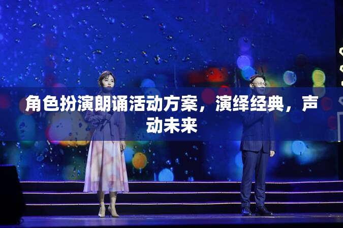經(jīng)典之聲，角色扮演朗誦活動(dòng)方案，演繹未來(lái)之音
