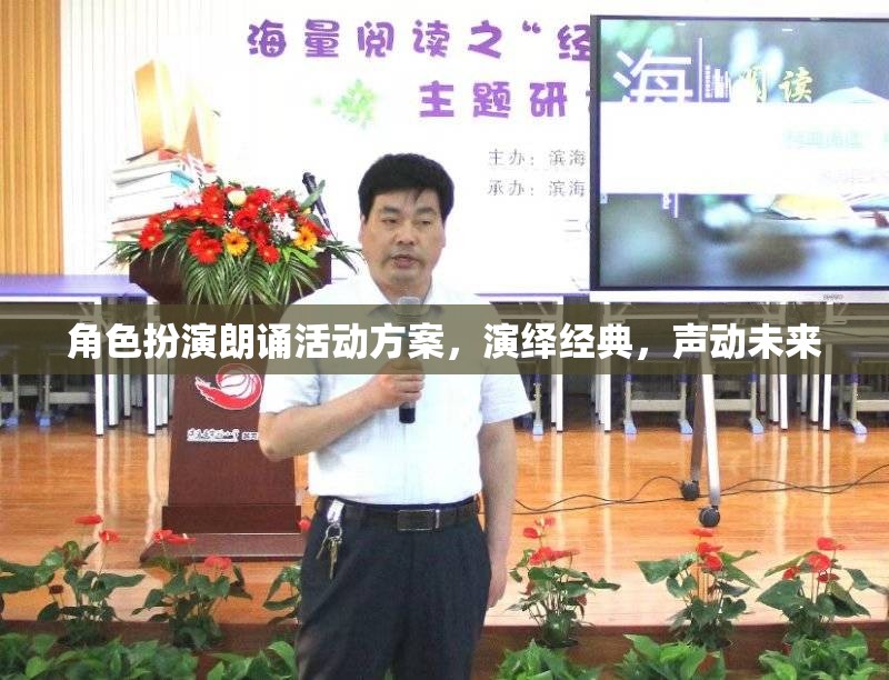 經(jīng)典之聲，角色扮演朗誦活動(dòng)方案，演繹未來(lái)之音