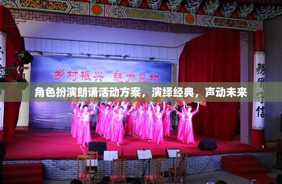 經(jīng)典之聲，角色扮演朗誦活動(dòng)方案，演繹未來(lái)之音