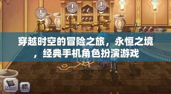 永恒之境，穿越時空的經(jīng)典手機角色扮演冒險之旅