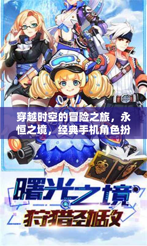 永恒之境，穿越時空的經(jīng)典手機角色扮演冒險之旅